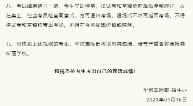2023年4月华附国际部入学考试重要考场规则提醒！！