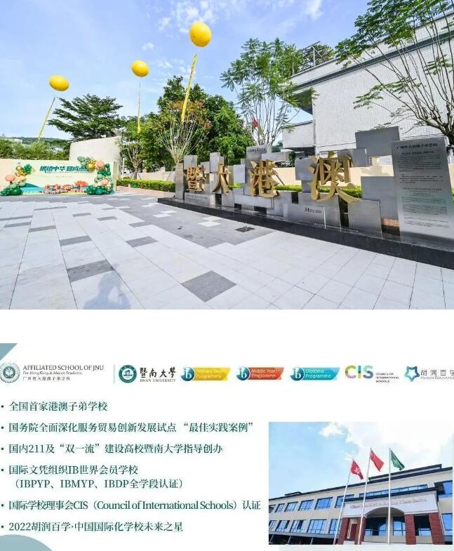 广州暨大港澳子弟学校2023年秋季入学招生简章!15年一贯制学校! 广州暨大港澳子弟学校2023年秋季入学招生简章!15年一贯制学校!