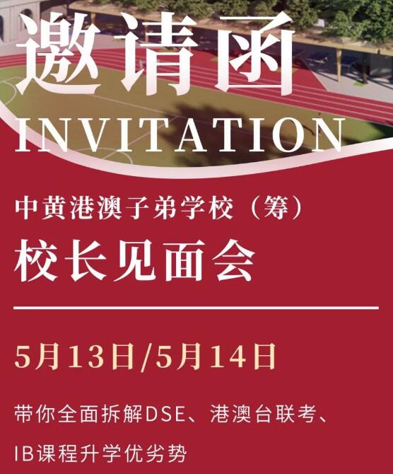 广州市中黄港澳子弟学校(筹)校长见面会邀请函!深度解析DSE、港澳台联考及IB课程 广州市中黄港澳子弟学校(筹)校长见面会邀请函!深度解析DSE、港澳台联考及IB课程