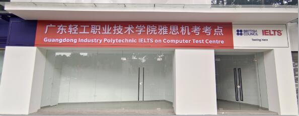 雅思考试：广东省将新增2个雅思机考考点！
