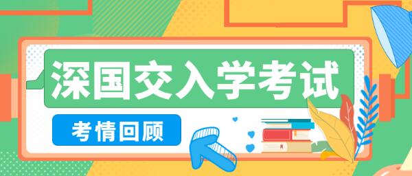 2023年深国交第二场入学考试报名即将截止！冲刺课程&免费模考火热报名中！