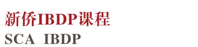恭喜！广州新侨学校获得IBDP认证！广州获得IB认证的学校大盘点！