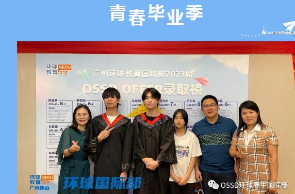 2023届广州环球国际部OSSD毕业典礼！这个夏天，一起快乐毕业！
