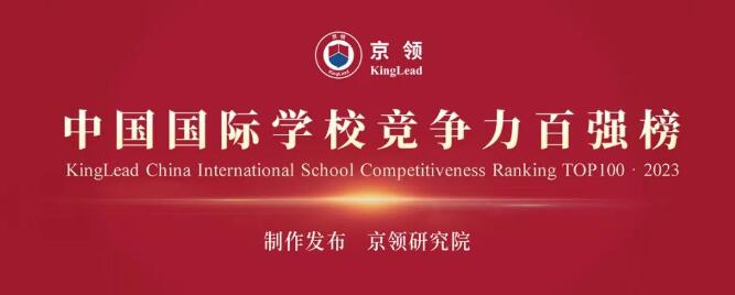 京领发布2023中国国际学校竞争力百强榜！华附国际部美本第二！深国交英本第一！