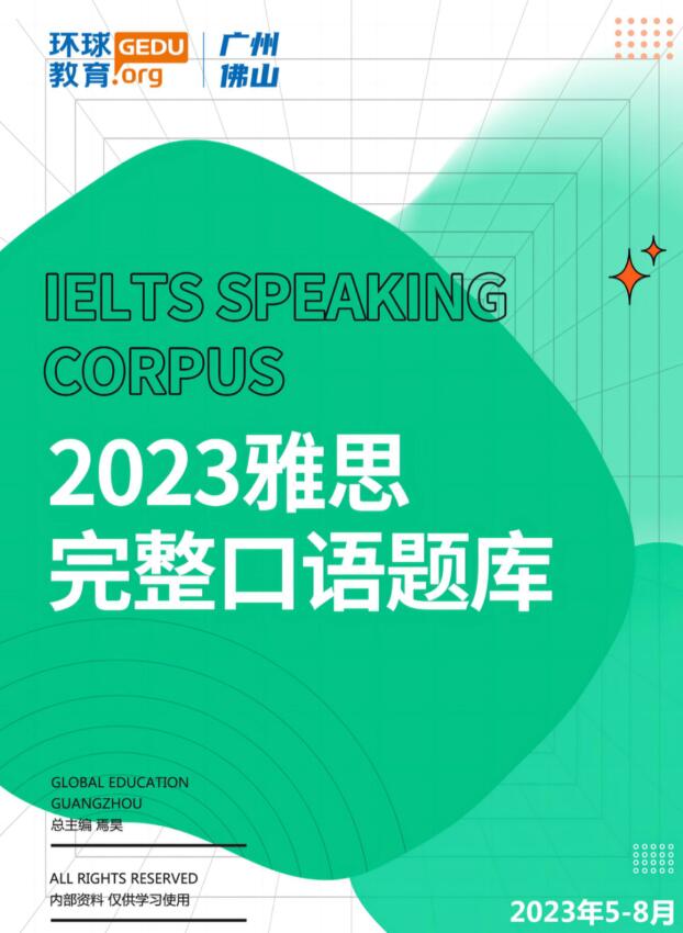 免费领取2023年5-8月雅思口语最新题库（含高分答案版）！