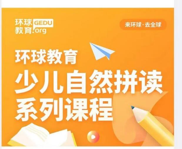 广州环球自然拼读&KET学习三大礼包免费派送！限量抢先得，快来免费领取吧！