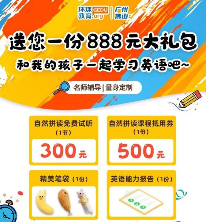 广州环球自然拼读&KET学习三大礼包免费派送！限量抢先得，快来免费领取吧！