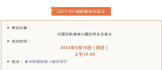 华附国际部今年最后一场国际教育交流会将于6月18日举行！