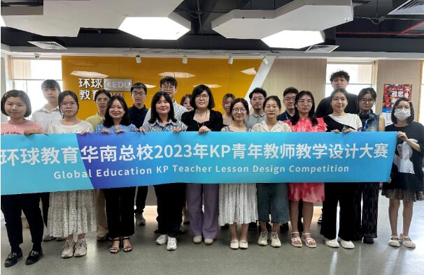 广州环球教育2023年KET/PET青年教师教学设计大赛圆满成功！