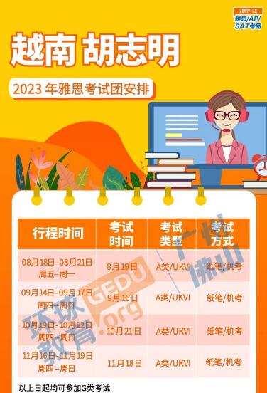 广州环球教育越南雅思考团最新考位，8月至11月均有雅思考试行程安排！
