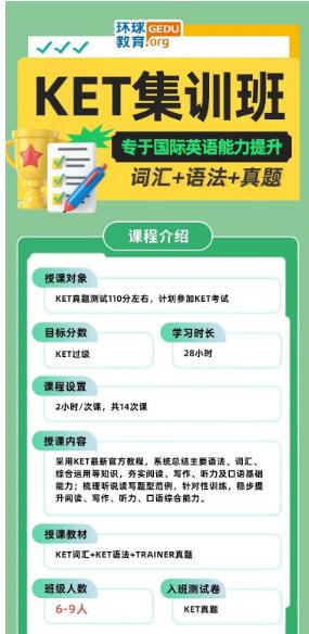 广州KET/PET考前集训冲刺班火热招生中！28小时带你高分逆袭！