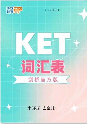 KET词汇量不达标？收好这份剑桥官方KET词汇表！广州环球教育带你勇闯KET峡谷！