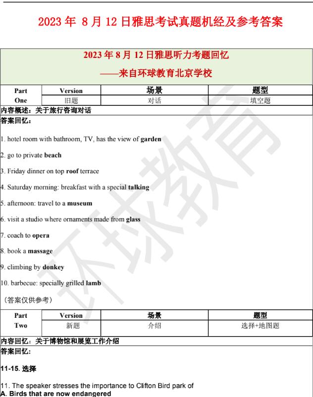 2023年8月12日雅思听力机经