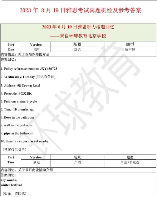 2023年8月19日雅思听力机经