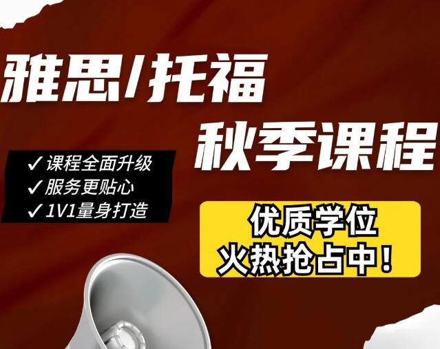 环球雅思托福秋季课程，火热招生啦！