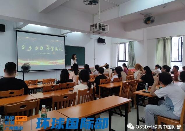广州环球国际部2023年OSSD开学典礼！与未来交织，书写属于自己的精彩篇章！
