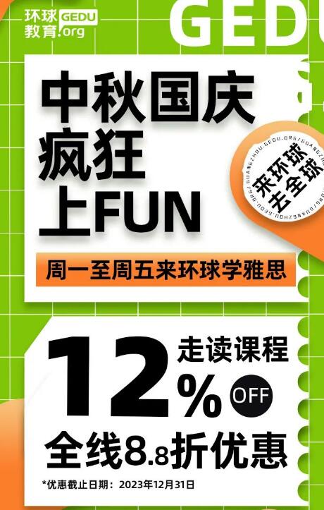 广州天河雅思培训机构广州环球雅思线下面授课程8.8折优惠！