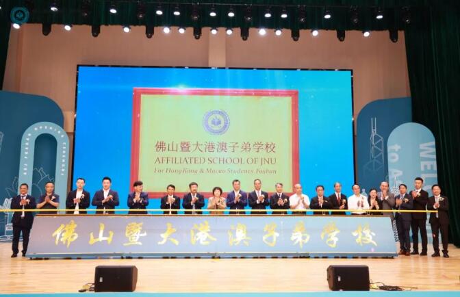 佛山首家港澳子弟学校揭牌，超250位港澳台及外籍同学入读