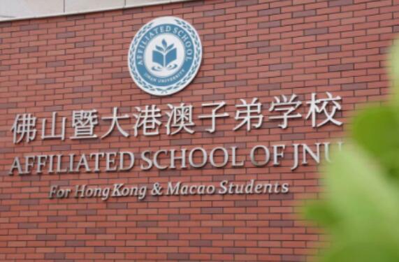 佛山首家港澳子弟学校揭牌，超250位港澳台及外籍同学入读