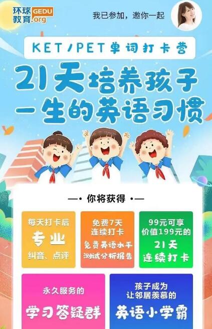 第一期爆满的广州环球21天KET/PET单词打卡营，第二期可以报名啦~