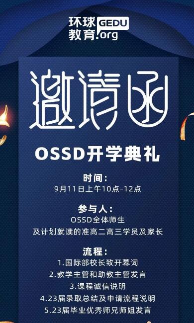 一封环球OSSD开学典礼邀请函请您查收