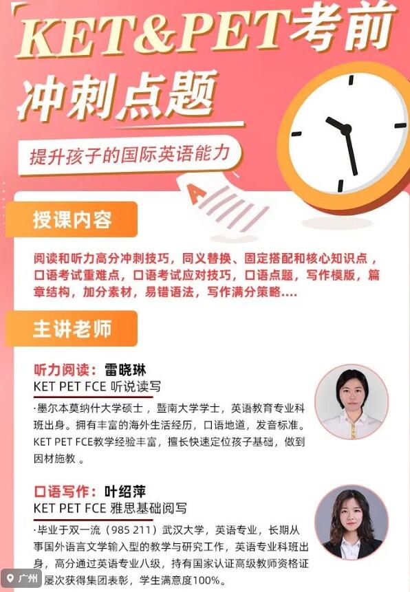 9月、10月考试必看！KET&PET考前冲刺点题课程
