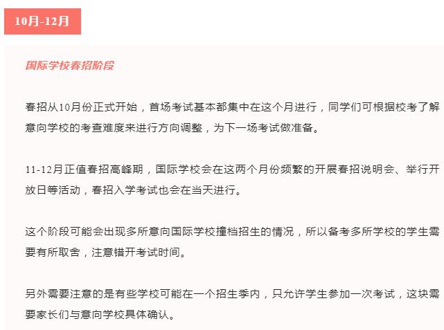 国际学校2024年春招时间轴梳理！提前规划，抢占备考先机！