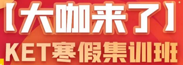KET/PET/FCE备考规划讲座全面开启！广州环球豪华讲师阵容，干货满满不容错过！