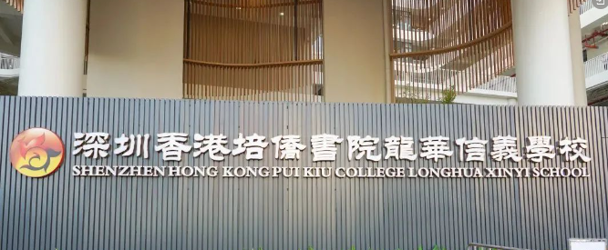 3月评估！2024-2025年深圳培侨信义学校入学申请开启！