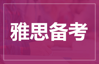 广州雅思培训班费用是多少？雅思培训机构收费标准是什么？