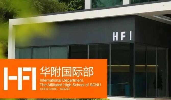 HFI华附国际部 2024备考十六问