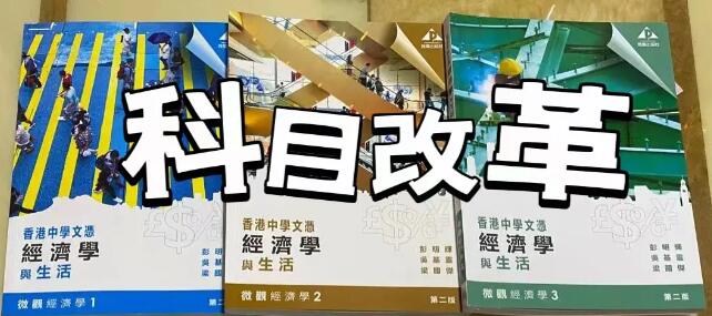 又一改革！DSE考生有权对经济科选修Say No ！要达标第五级成绩是难了还是更简单？