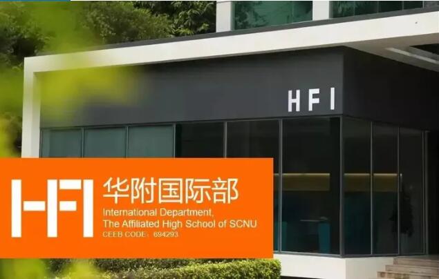 广州环球教育华附国际部探校团即将启动！对接华附招生官深度咨询，额满即开团，逾期不候！