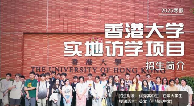 2025寒假出发！香港大学4大访学项目招生开启！体验多元文化与创新科技的融合！