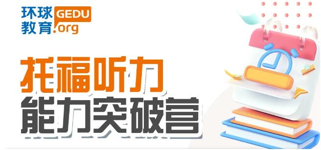 广州环球托福听力能力突破营 | 轻松拿捏备考重难点，实现一招制胜！