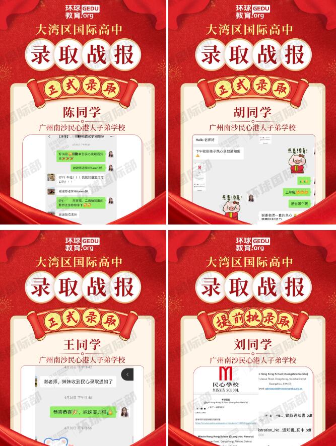 卓越！广州环球学员突破8000人大关，斩获24年南沙民心学校多封录取！