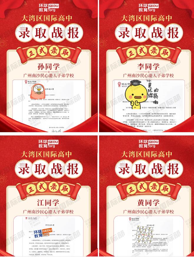 卓越！广州环球学员突破8000人大关，斩获24年南沙民心学校多封录取！
