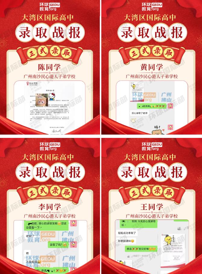 卓越！广州环球学员突破8000人大关，斩获24年南沙民心学校多封录取！
