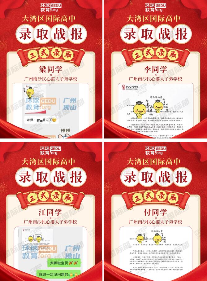 卓越！广州环球学员突破8000人大关，斩获24年南沙民心学校多封录取！