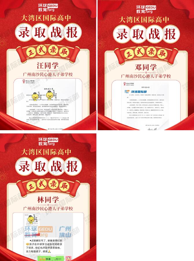卓越！广州环球学员突破8000人大关，斩获24年南沙民心学校多封录取！