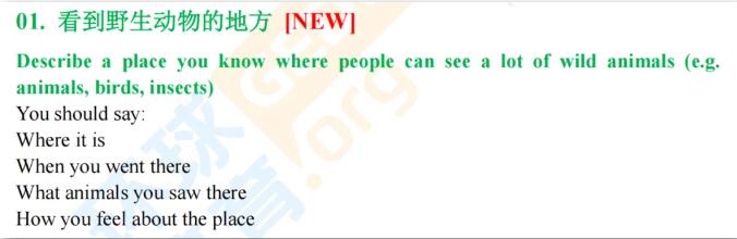 雅思口语提分干货！Part2新题—看到野生动物的地方