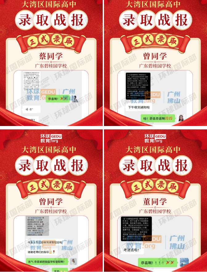 广州环球学员获广东碧桂园学校多封录取！择校备考再创新绩！