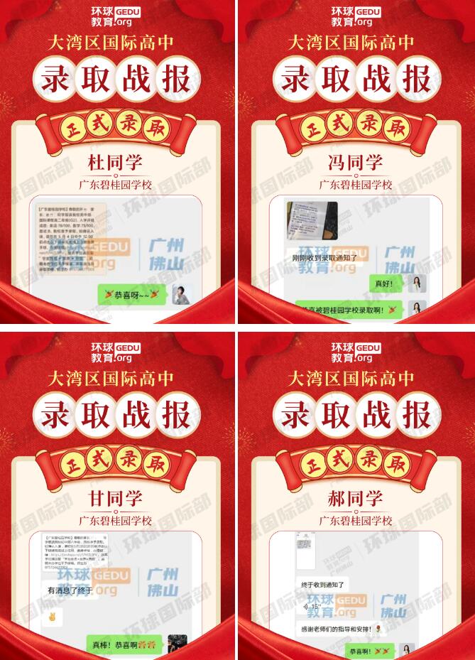 广州环球学员获广东碧桂园学校多封录取！择校备考再创新绩！