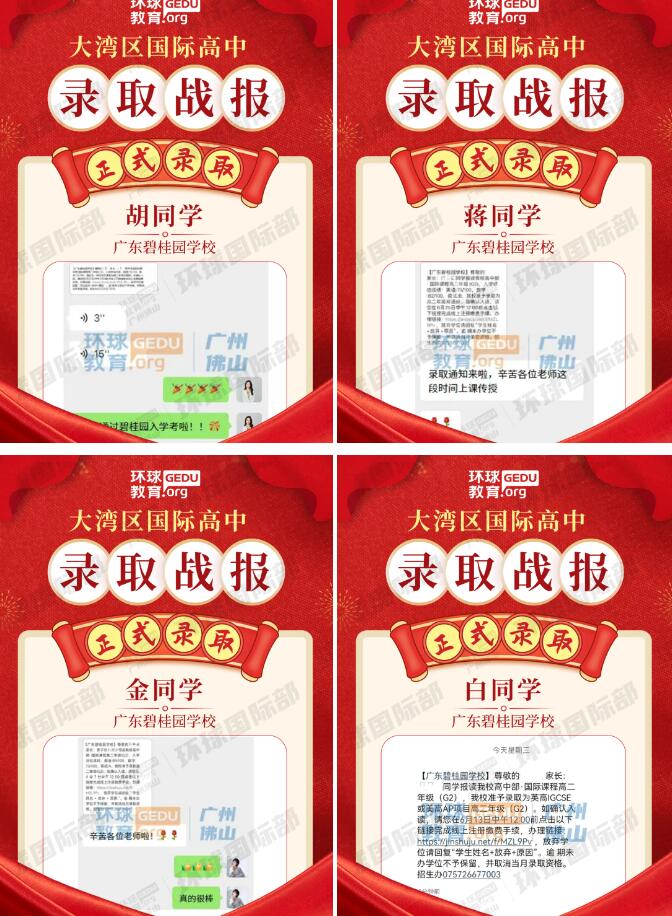广州环球学员获广东碧桂园学校多封录取！择校备考再创新绩！
