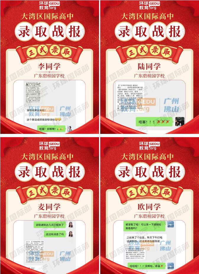 广州环球学员获广东碧桂园学校多封录取！择校备考再创新绩！