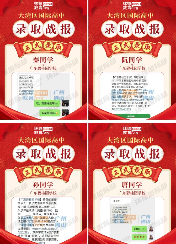 广州环球学员获广东碧桂园学校多封录取！择校备考再创新绩！
