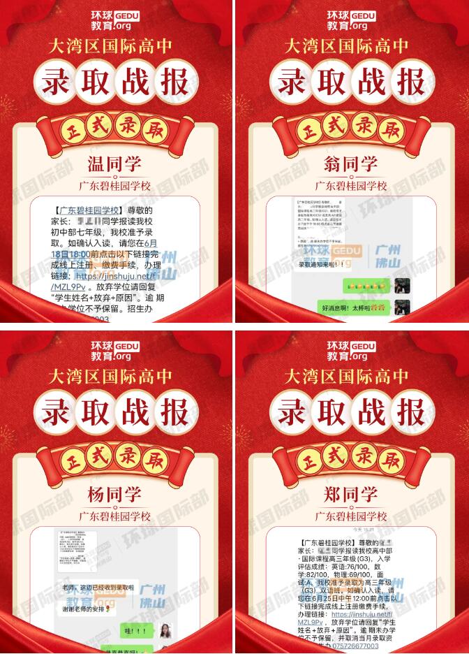 广州环球学员获广东碧桂园学校多封录取！择校备考再创新绩！