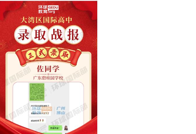 广州环球学员获广东碧桂园学校多封录取！择校备考再创新绩！