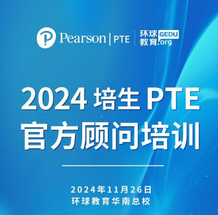 【权威认证 实力彰显】2024培生PTE官方顾问培训圆满结束，环球教育华南总校荣膺官方认证！
