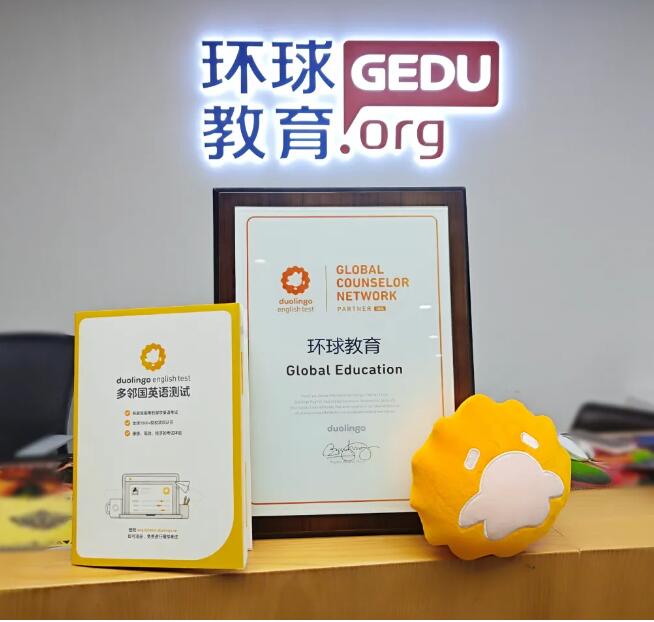 广州环球教育成为多邻国英语测试合作伙伴！DET考生官方专属福利派送中！